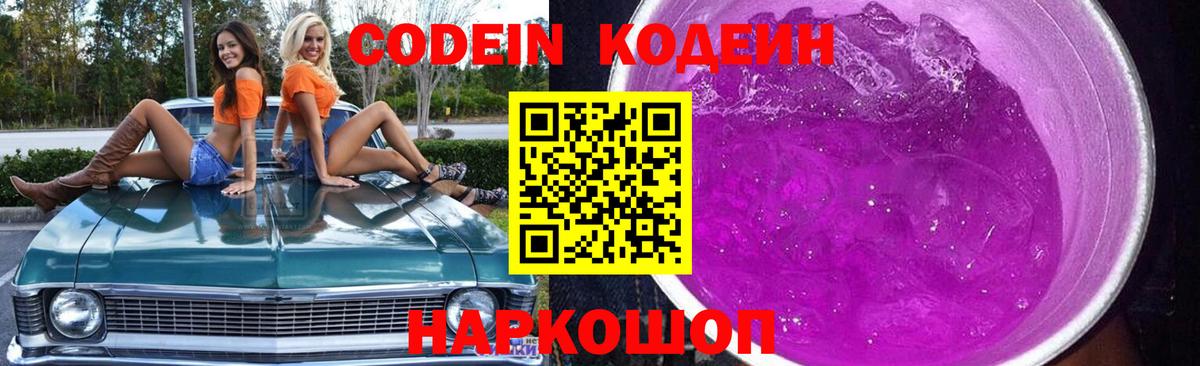 Кодеиновый сироп Lean Purple Drank  Вход с VPN  Прохладный 
